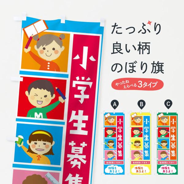 のぼり旗 小学生募集