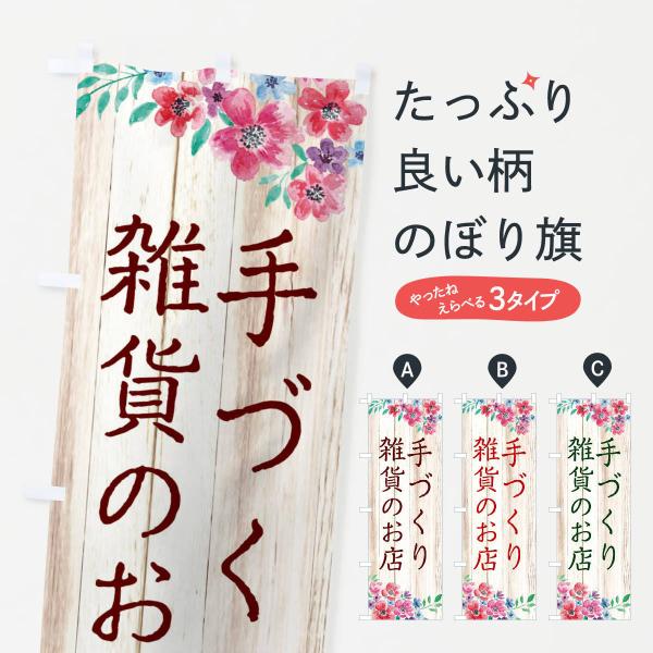 のぼり旗 手づくり雑貨のお店