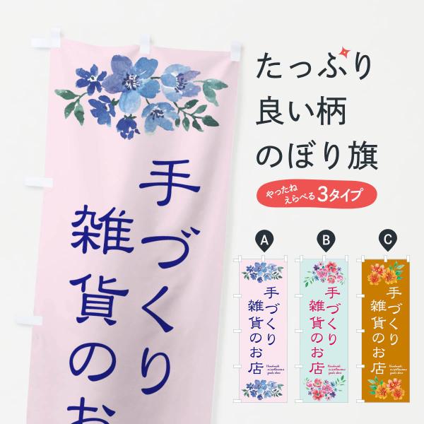 のぼり旗 手づくり雑貨のお店