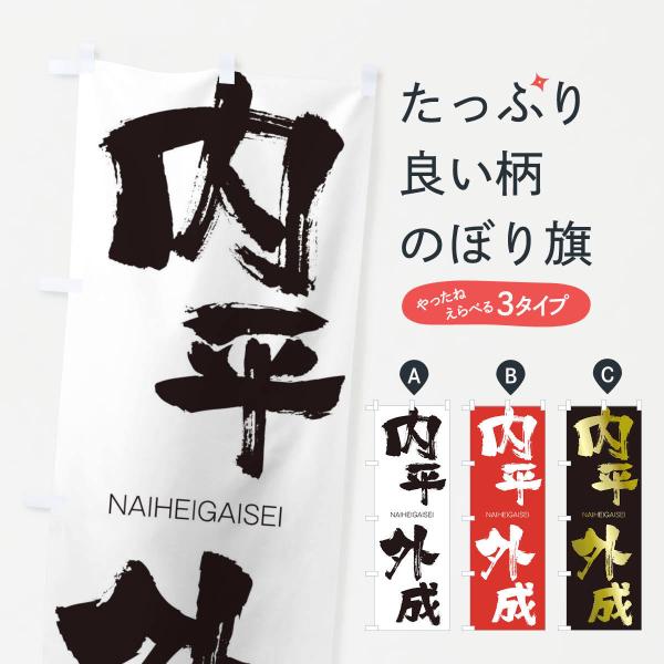 のぼり旗 内平外成