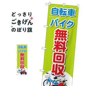 自転車バイク無料回収 のぼり旗 GNB-4091｜goods-pro