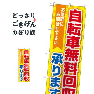 自転車無料回収承ります のぼり旗 GNB-4095｜goods-pro