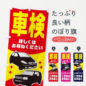 のぼり旗 車検