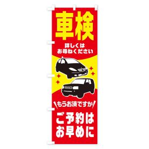 のぼり旗 車検の詳細画像1