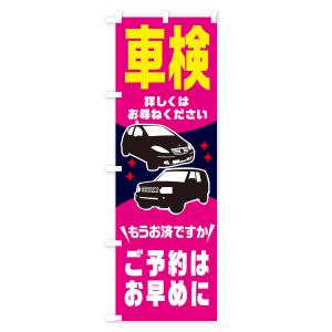 のぼり旗 車検の詳細画像2