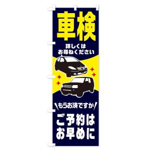 のぼり旗 車検の詳細画像3
