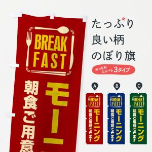 のぼり旗 モーニング／朝食｜goods-pro