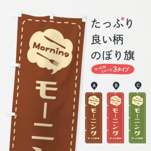 のぼり旗 モーニング／朝食｜goods-pro