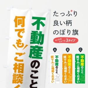 のぼり旗 不動産のこと何でもご相談ください
