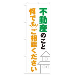 のぼり旗 不動産のこと何でもご相談くださいの詳細画像1