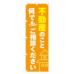 のぼり旗 不動産のこと何でもご相談くださいの詳細画像2