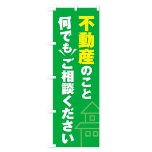 のぼり旗 不動産のこと何でもご相談くださいの詳細画像3