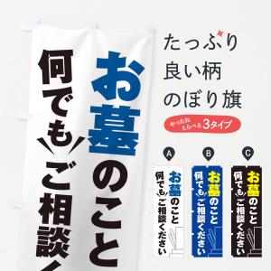 のぼり旗 お墓のこと何でもご相談ください