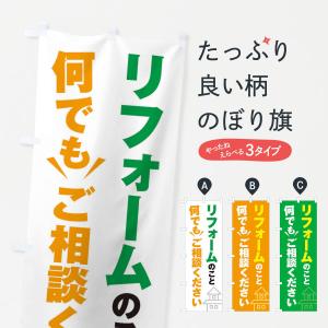 のぼり旗 リフォームのこと何でもご相談ください