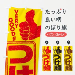 のぼり旗 つけ麺｜goods-pro