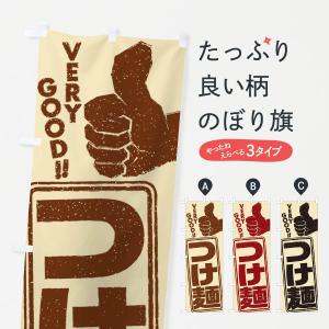 のぼり旗 つけ麺｜goods-pro