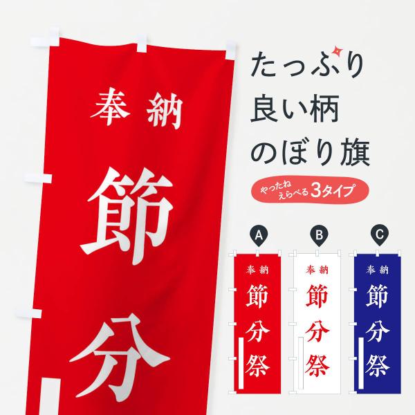 のぼり旗 奉納／節分祭