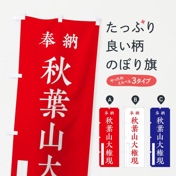 のぼり旗 奉納／秋葉山大権現