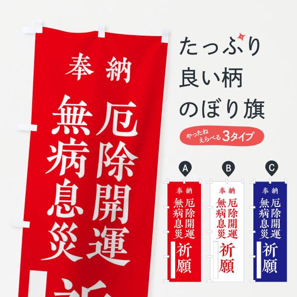 のぼり旗 奉納／無病息災厄除開運祈願