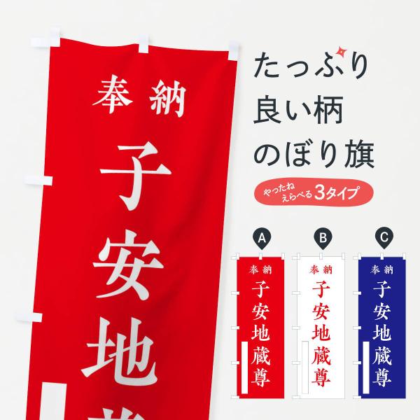 のぼり旗 奉納／子安地蔵尊