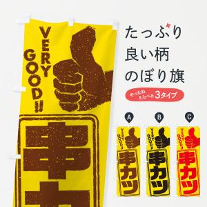 のぼり旗 串カツ｜goods-pro