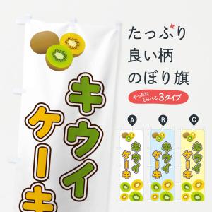 のぼり旗 キウイケーキ｜goods-pro