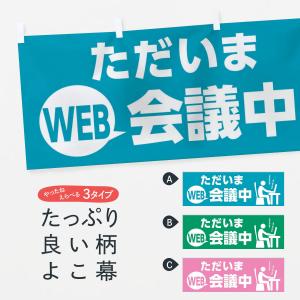 横幕 ただいまWEB会議中｜goods-pro