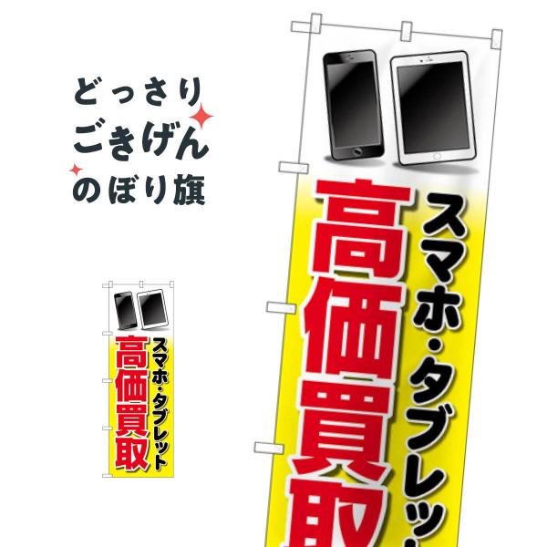 スマホタブレット高価買取 のぼり旗 GNB-4100