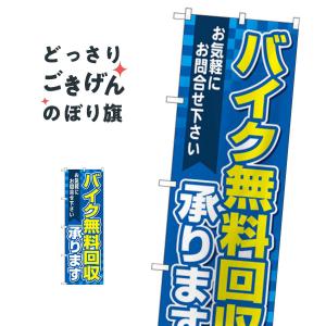 バイク無料回収承ります のぼり旗 GNB-4098