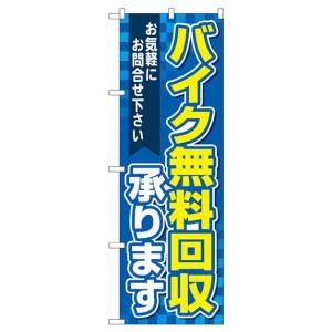 バイク無料回収承ります のぼり旗 GNB-4098の詳細画像1