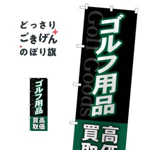 ゴルフ用品高価買取 のぼり旗 GNB-4102｜goods-pro