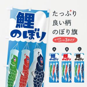 のぼり旗 鯉のぼり｜goods-pro