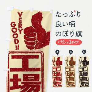 のぼり旗 工場直売｜goods-pro