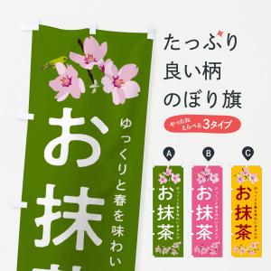 のぼり旗 お抹茶