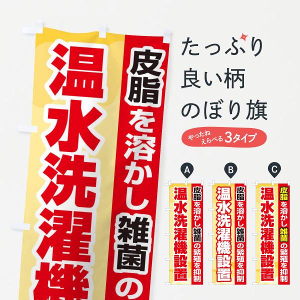 のぼり旗 温水洗濯機設置