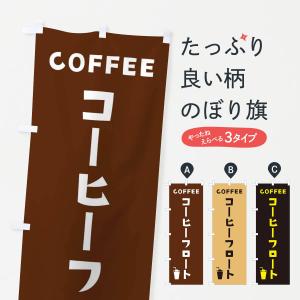 のぼり旗 コーヒーフロート