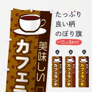 のぼり旗 カフェランチ｜goods-pro