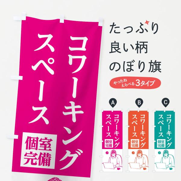 のぼり旗 コワーキングスペース