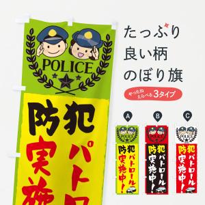 のぼり旗 防犯パトロール実施中｜goods-pro