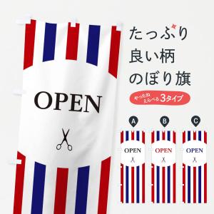 のぼり旗 ヘアサロンOPENの商品画像