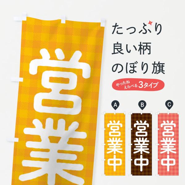 のぼり旗 営業中