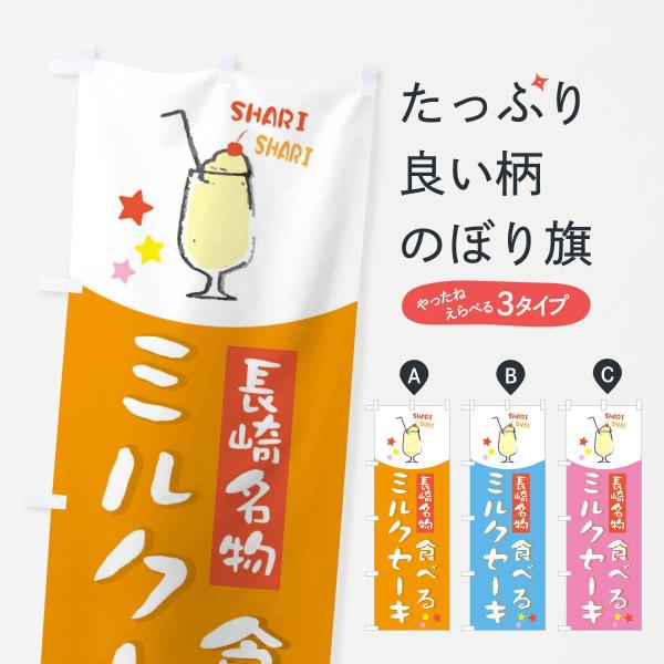 のぼり旗 長崎名物食べるミルクセーキ