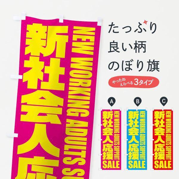 のぼり旗 新社会人応援セール