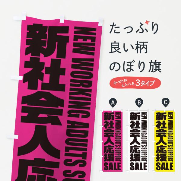 のぼり旗 新社会人応援セール