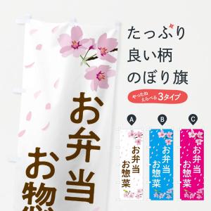 のぼり旗 お弁当とお惣菜｜goods-pro