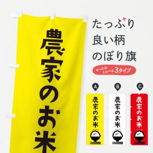 のぼり旗 農家のお米