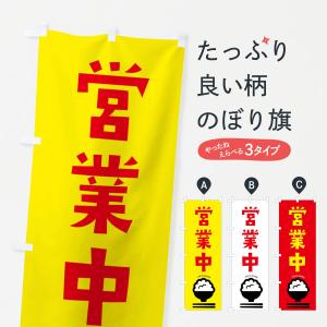 のぼり旗 営業中