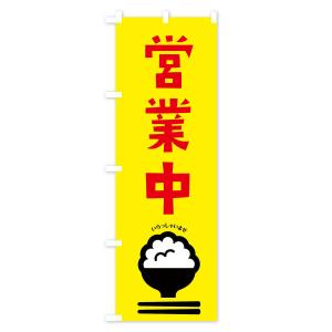 のぼり旗 営業中の詳細画像1