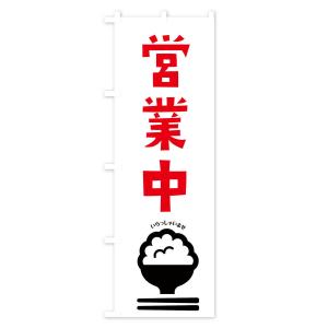 のぼり旗 営業中の詳細画像2