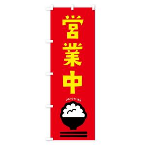 のぼり旗 営業中の詳細画像3